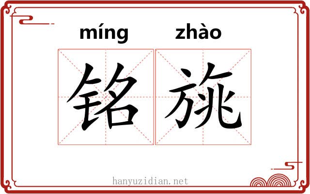铭旐