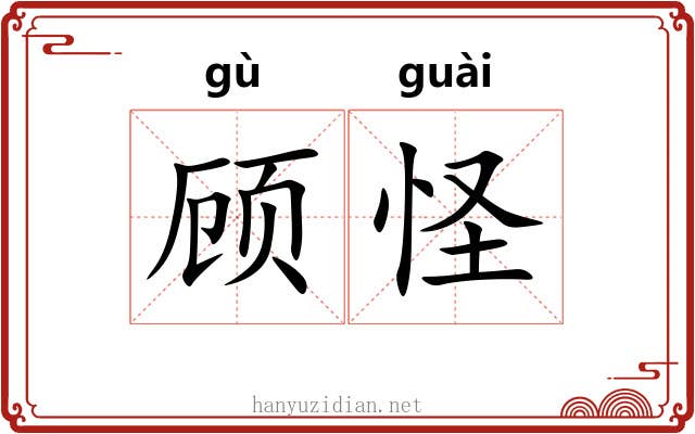 顾怪 顾怪
