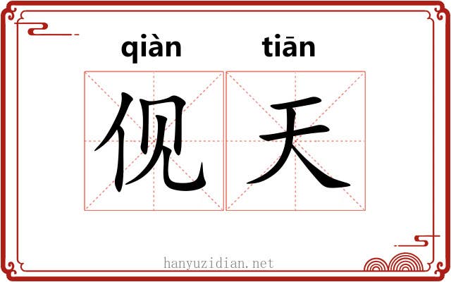 伣天 伣天
