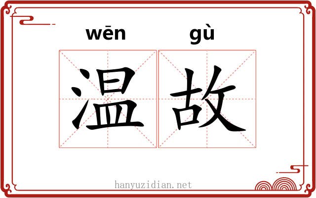 温故 温故