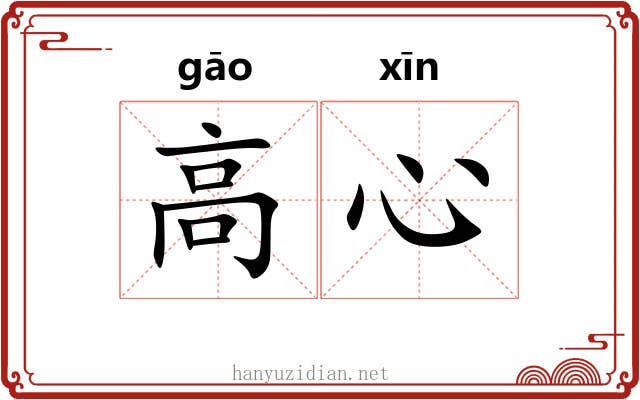 高心 高心