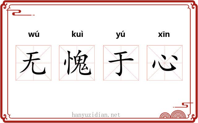 无愧于心 无愧于心