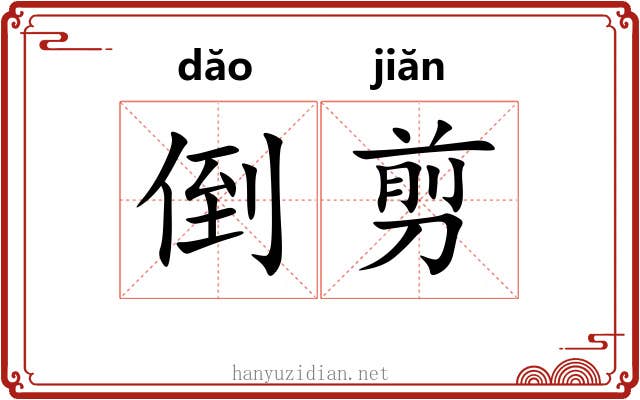 倒剪