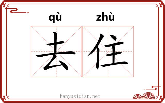 去住