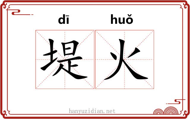 堤火