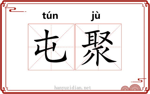 屯聚 屯聚