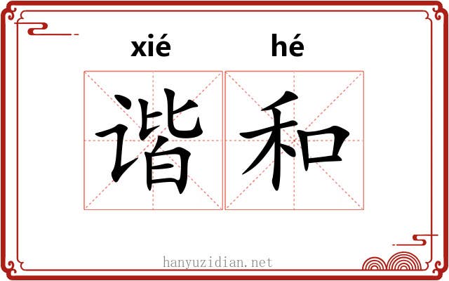 谐和