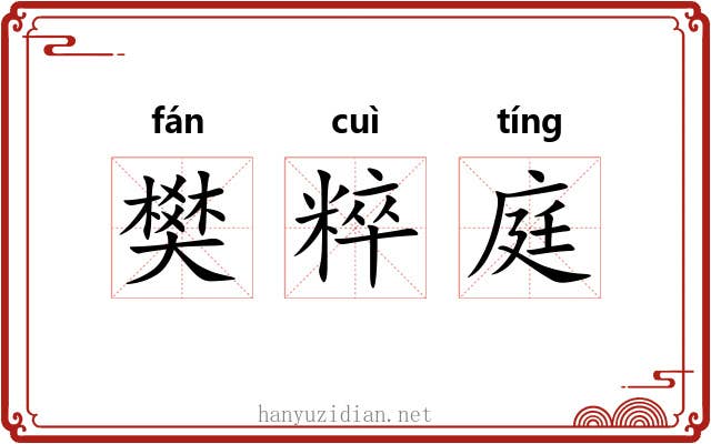 樊粹庭