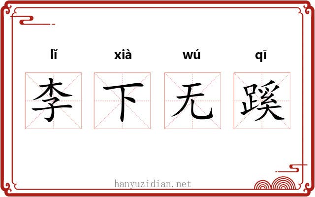 李下无蹊