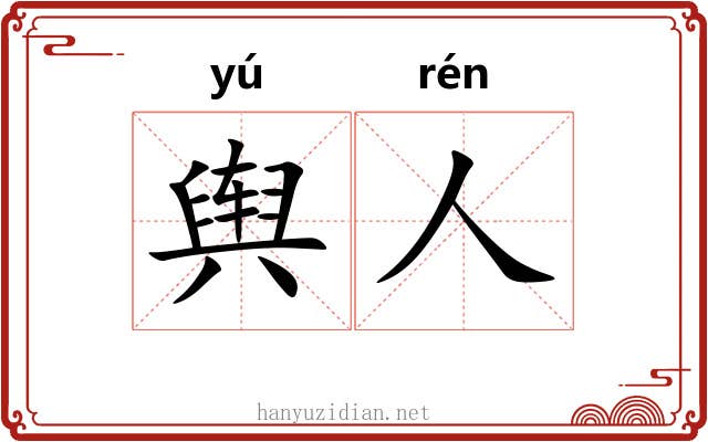 舆人