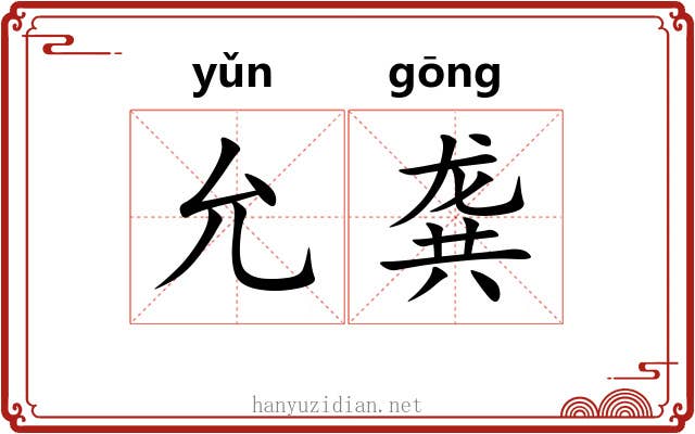 允龚