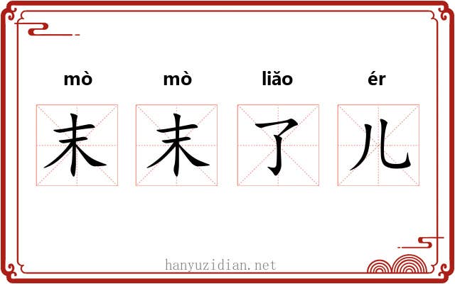 末末了儿 末末了儿