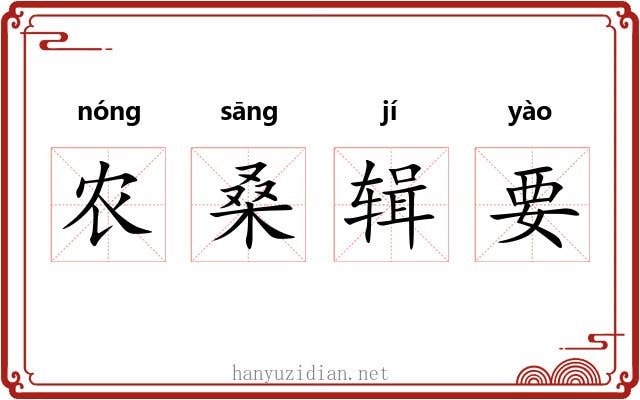农桑辑要