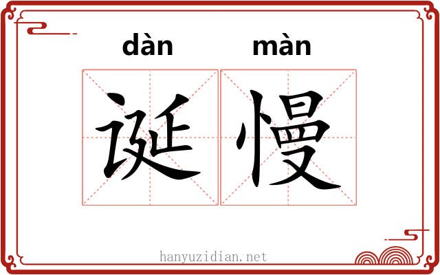 诞慢