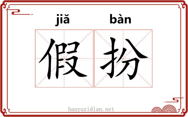 假扮