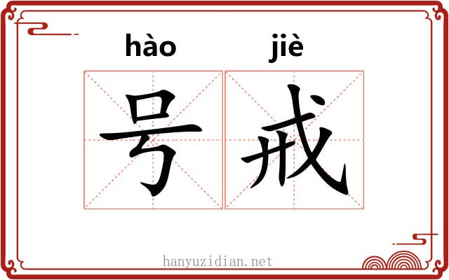 号戒 号戒
