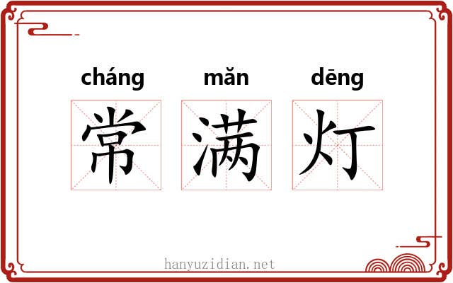 常满灯
