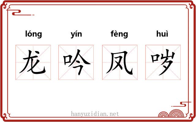 龙吟凤哕 龙吟凤哕