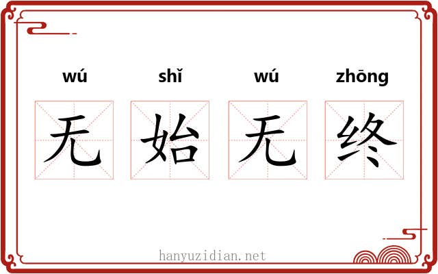 无始无终