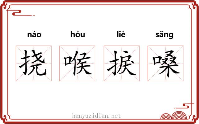 挠喉捩嗓