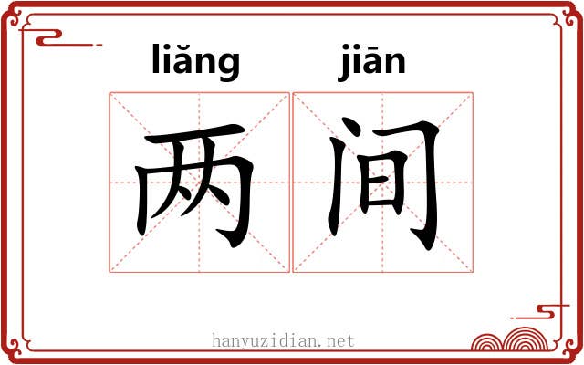 两间 两间