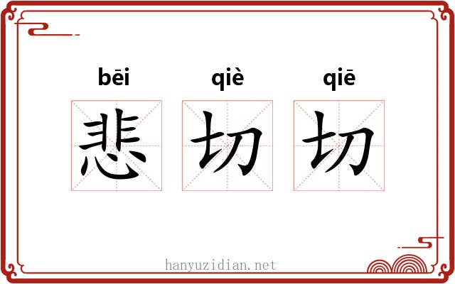 悲切切 悲切切