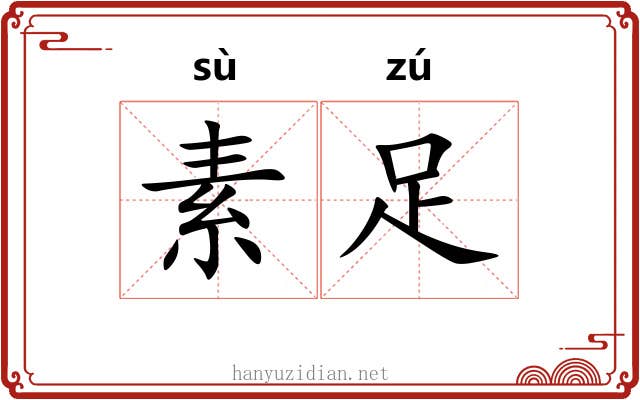 素足