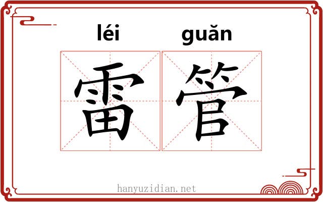雷管 雷管