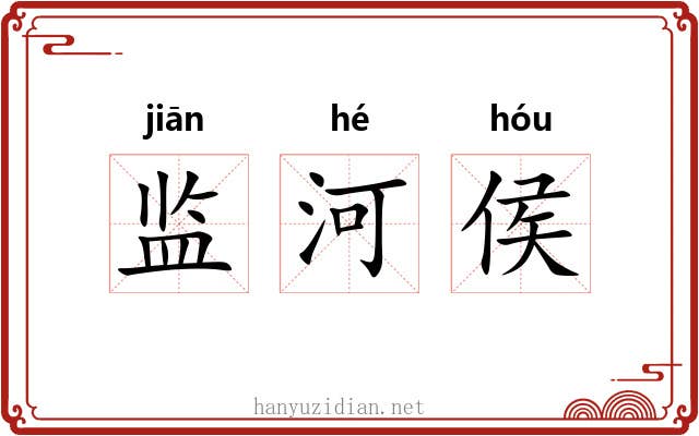 监河侯