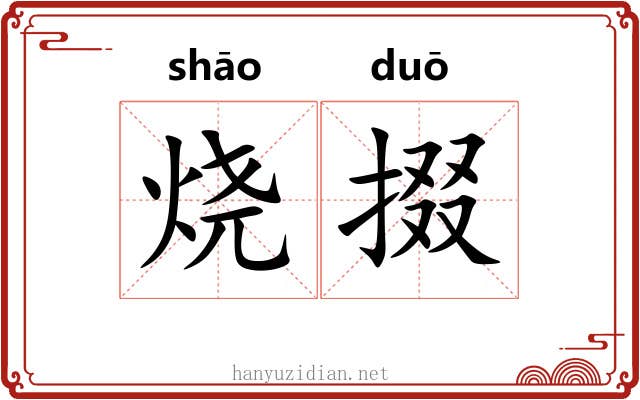 烧掇