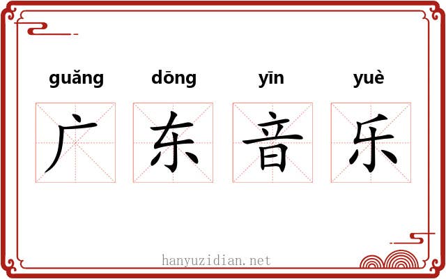 广东音乐 广东音乐