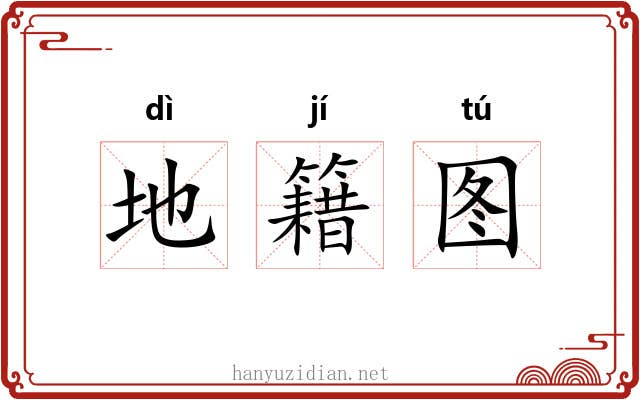 地籍图 地籍图