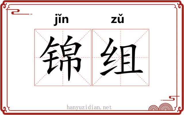 锦组