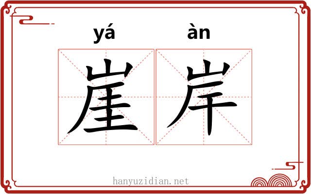 崖岸