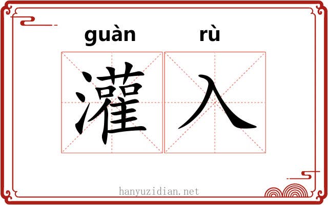 灌入