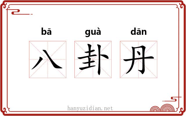 八卦丹