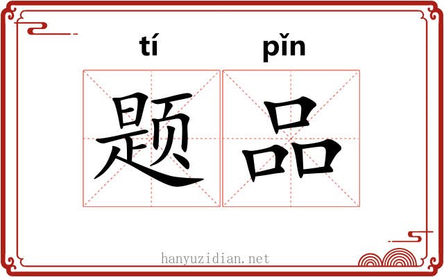 题品