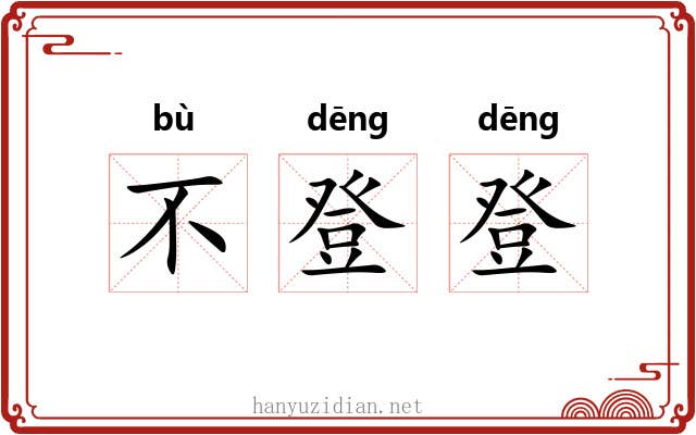 不登登 不登登