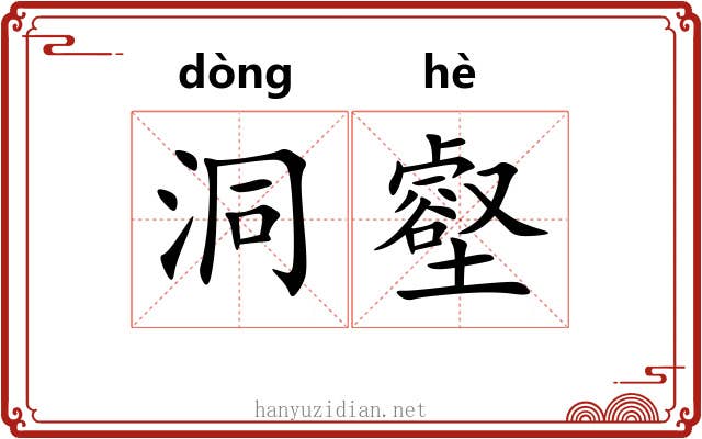 洞壑