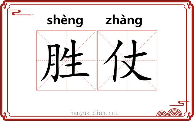 胜仗