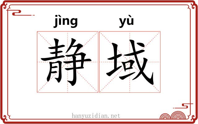 静域