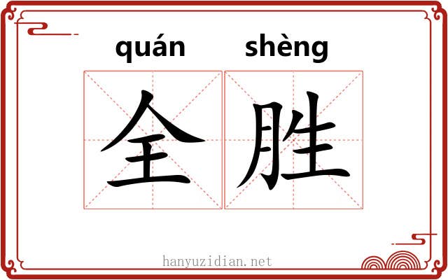 全胜