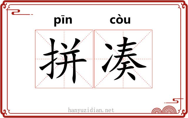 拼凑