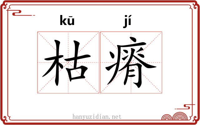 枯瘠 枯瘠