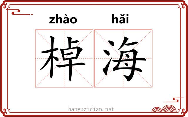 棹海