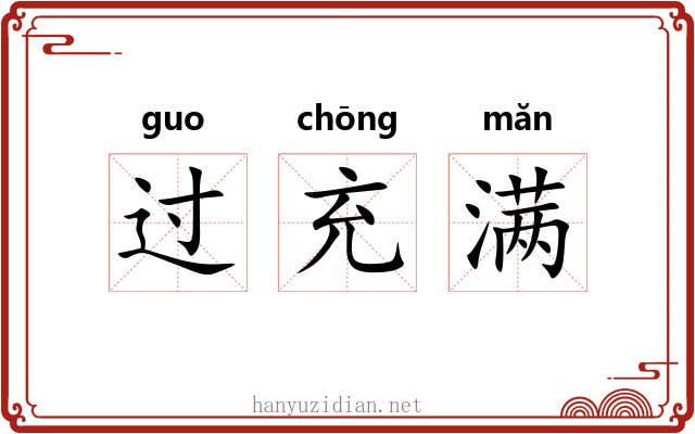 过充满