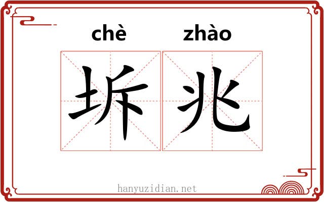 坼兆