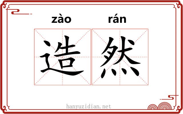 造然 造然