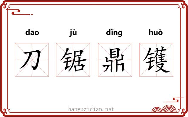 刀锯鼎镬 刀锯鼎镬