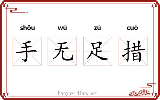 手无足措 手无足措